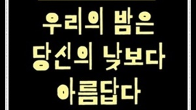 진실성 있는 Best of Best 독고(혼자) 오셔도 부담없이 연락주세요 상봉동한국관 혼자