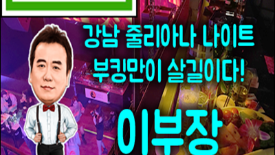 강남 줄리아나 나이트 여자분만 보셔요.