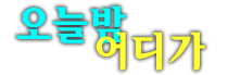 마곡셔츠룸 마곡북창동룸 마곡퍼블릭룸